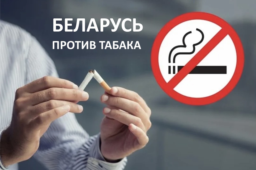 Республиканская информационно-образовательная акция «Беларусь против табака»